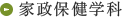 家政保健学科