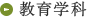 教育学科