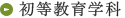 初等教育学科