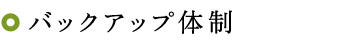 バックアップ体制