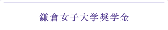 鎌倉女子大学奨学金