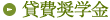 貸費奨学金