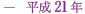 平成21年