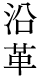 沿革