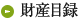 財務目録