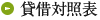 賃借対照表