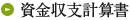 資金収支計算書