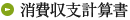 消費収支計算書