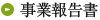事業報告書