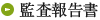 監査報告書