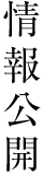 情報公開