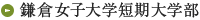 鎌倉女子大学短期大学部