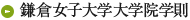 鎌倉女子大学大学院学則