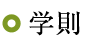 学則