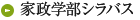 家政学部シラバス