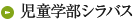 児童学部シラバス