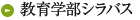 教育学部シラバス