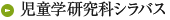 児童学研究科シラバス
