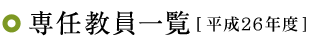 専任教員一覧 [平成23年度]