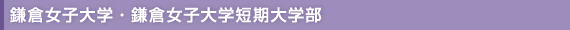 鎌倉女子大学・鎌倉女子大学短期大学部