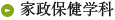 家政保健学科