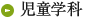 児童学科