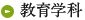 教育学科