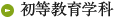 初等教育学科