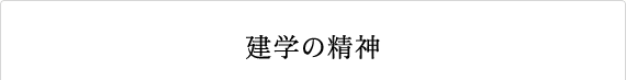 建学の精神