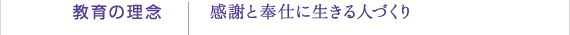教育の理念｜感謝と奉仕に生きる人づくり