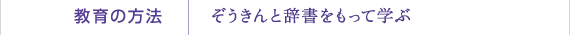 教育の方法｜ぞうきんと辞書をもって学ぶ