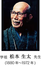 学祖 松本 生太 先生(1880年～1972年)