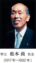 学父 松本 尚 先生(1917年～1992年)