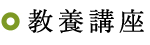 教養講座
