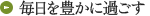毎日を豊かに過ごす