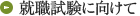 就職試験に向けて