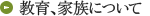 教育、家族について