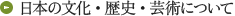 日本の文化・歴史・芸術について