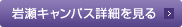 岩瀬キャンパス詳細を見る