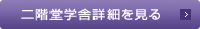 二階堂学舎詳細を見る