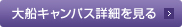 大船キャンパス詳細を見る
