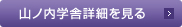 山ノ内学舎詳細を見る
