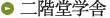 二階堂学舎