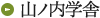 山ノ内学舎