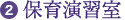 2.保育演習室