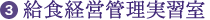 3.給食経営管理実習室
