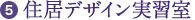 5.住居デザイン実習室