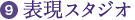 9.表現スタジオ