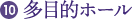 10.多目的ホール