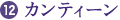 12.カンティーン